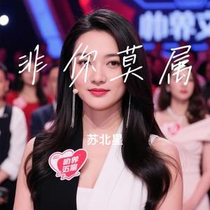 非你莫属 (Cover 林依晨)