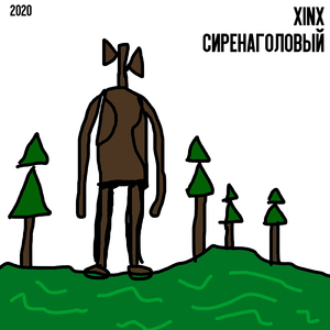 Сиренаголовый