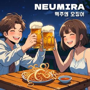 맥주엔 오징어