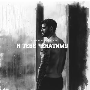 Я тебе чекатиму