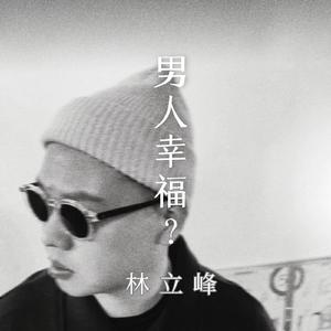 男人幸福？