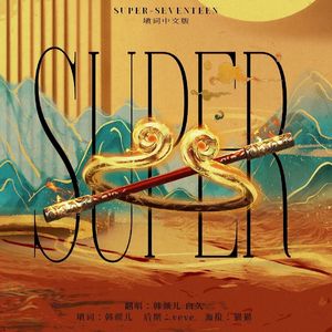 손오공 (Super)中文版-纯人声版