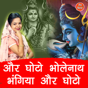Aur Ghoto Bholenath Bhangiya Aur Ghoto