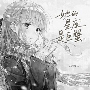 她的星座是巨蟹