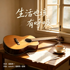 生活也该有呼吸