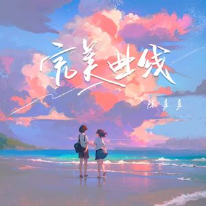 完美曲线