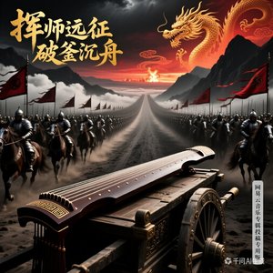 破釜沉舟