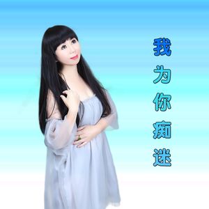 我为你痴迷