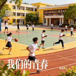 我们的青春