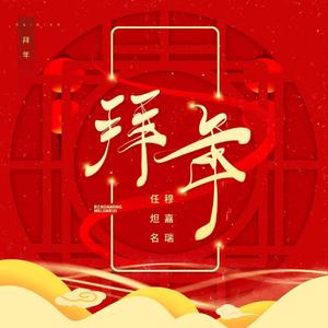 拜年(说唱版)