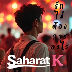 รักไม่ต้องการอะไร