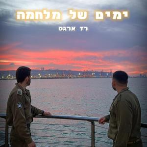 ימים של מלחמה