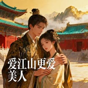 爱江山更爱美人