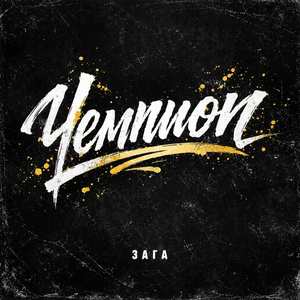 Чемпион