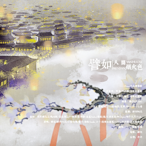 譬如人间烟火色
