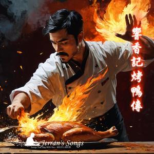 【響香記烤鴨傳奇】《我下輩子還要再吃你！》｜最狂烤鴨主題曲