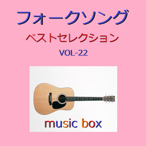 太陽がくれた季節 （オルゴール）