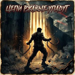Цепи Ржавые Упадут