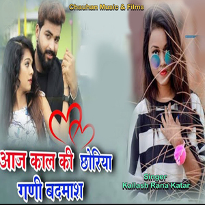 आज काल की छोरिया गणी बदमाश