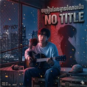 Meezy24K- No Title - ចម្រៀងដែលគ្មានចំណងជើង (New Vibe)
