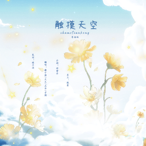 触摸天空【新声代粤语F4】