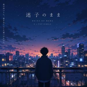 迷子のまま