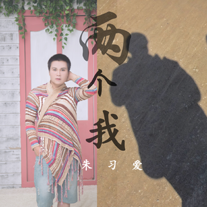 两个我 (说唱版)