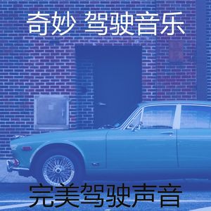 柔和的开车上班时刻