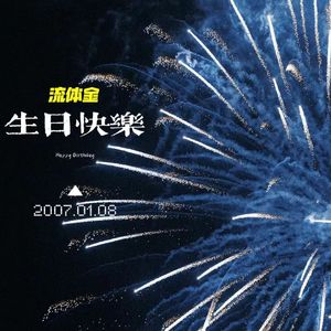 流体金Birthday Song