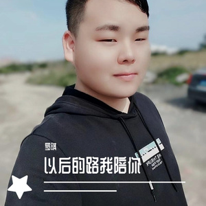 以后的路我陪你