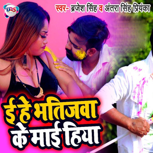 Ehe Bhatijwa Ke Mai Hiya