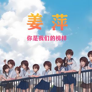 姜萍你是我们的榜样