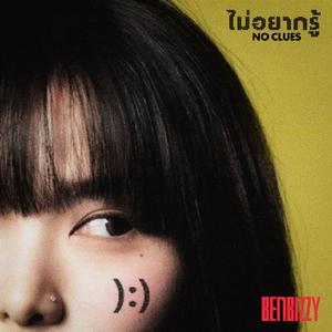 ไม่อยากรู้ (NO CLUES)