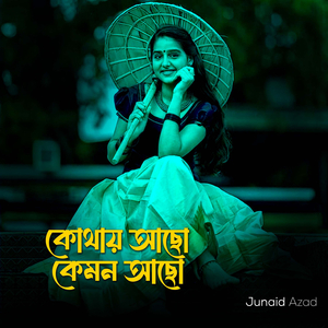 কোথায় আছো কেমন আছো