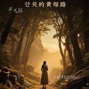 多情的黄泉路