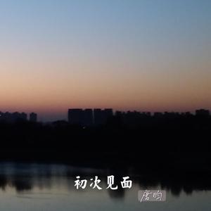 初次见面
