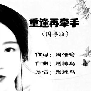 重逢再牵手（国粤双语）