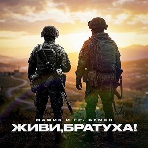 Живи, братуха!