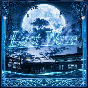 Last Wave (feat. 可不)