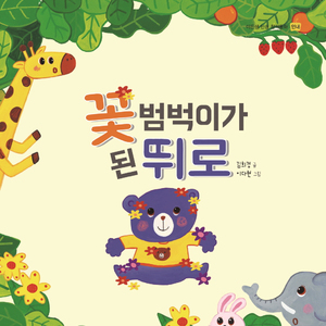 꽃범벅이가된 뛰로