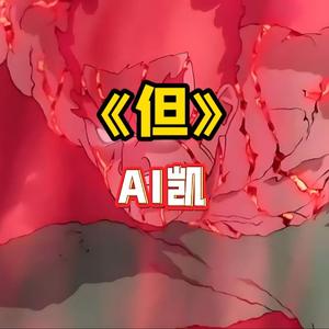 AI迈特凯 但