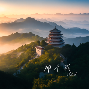 那个我（That me）