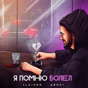Я помню болел