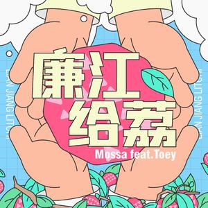 廉江给荔 - Mossa香菇 ft.卢弢儿Toey