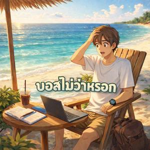 บอสไม่ว่าหรอก (BOSSซ่า Noว่า)