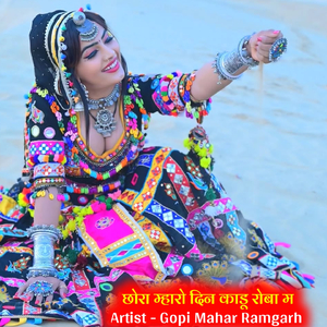 छोरा म्हारो दिन काडू रोबा म