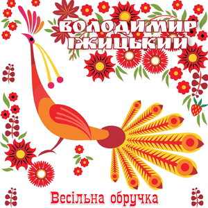 Весільна обручка