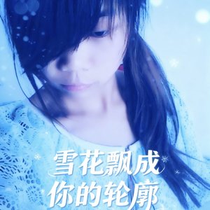 雪花飘成你的轮廓