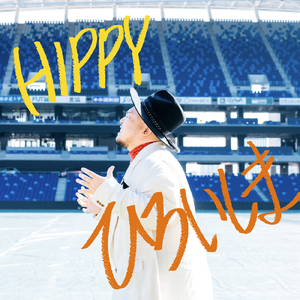 明日のハーモニー