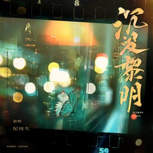 沉没黎明（Vocal Ver.）